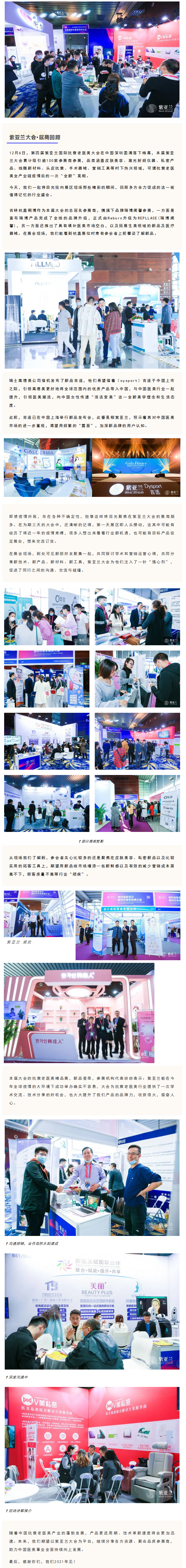 【完美收官】蓄力2021，紫亚兰大会展区回顾！.png